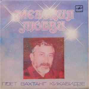 Вахтанг Кикабидзе - Мелодия Любви mp3 album