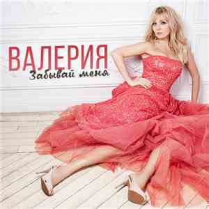 Валерия - Забывай Меня mp3 album
