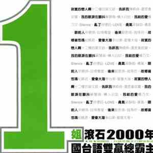 Various - 1姐 滾石2000年國台語雙贏總霸主 mp3 album