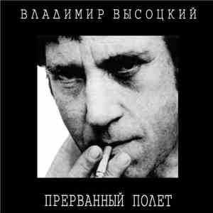 Владимир Высоцкий - Прерванный Полёт mp3 album