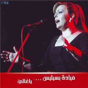 ميادة بسيليس - يا غالى Ya Ghaly mp3 album