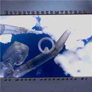 Yestestvoispytatel - Естествоиспытатель Из Жизни Алхимиков-1-2 mp3 album