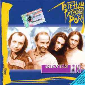 Звуки Му - Легенды Русского Рока mp3 album