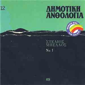 Στέλιος Μπέλλος - Δημοτική Ανθολογία Νο 1 mp3 album