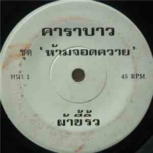 คาราบาว - ผ้าขี้ริว / ถึกควายทุย 10 mp3 album