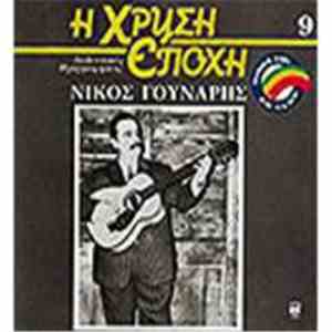 Νίκος Γούναρης - Νίκος Γούναρης mp3 album