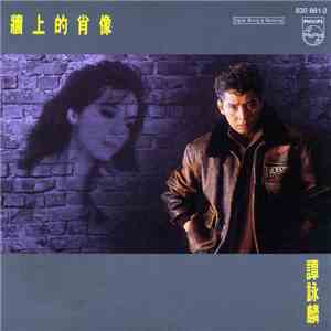 譚詠麟 - 牆上的肖像 mp3 album