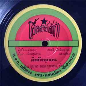ประชุมพร ยอดสุพรรณ / สายัณห์ สัญญา - คิดถึงทุกคน / เสน่ห์สาวเวียงพิงค์ mp3 album