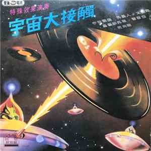 吳世勳 - 宇宙大接觸 mp3 album