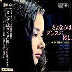 小川寛興 - さよならはダンスの後に｟小川寛興作品集｠ mp3 album