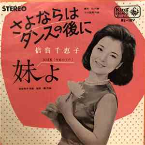 倍賞千恵子 - さよならはダンスの後に mp3 album