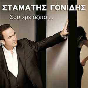 Σταμάτης Γονίδης - Σου Χρειάζεται mp3 album
