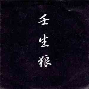 壬生狼 - 情熱 / 誠 / 限界 mp3 album
