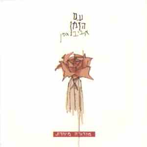 אביב גפן - עם הזמן mp3 album