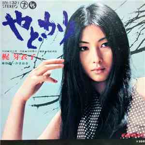 梶芽衣子 - やどかり mp3 album
