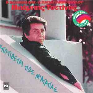Μπάμπης Τσετίνης - Υποτίθεται Πως Μ' Αγαπάς mp3 album