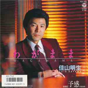 佳山明生 - わがまま mp3 album