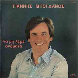Γιάννης Μπογδάνος - Να Μη Λέμε Ονόματα mp3 album