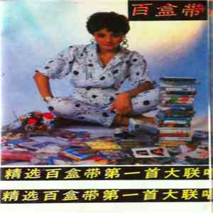 王菲, 王立勇, 屠洪剛, 梅子 - 百盒帶 mp3 album