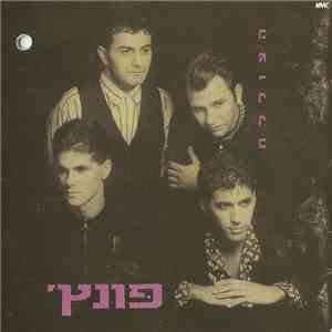 פונץ'‏ - הצוללת mp3 album