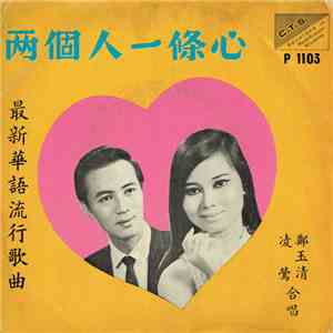鄭玉清, 凌鶯 - 兩個人一條心 mp3 album