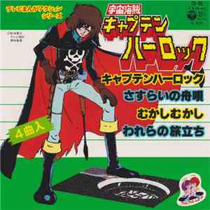 水木一郎 - 宇宙海賊キャプテンハーロック mp3 album