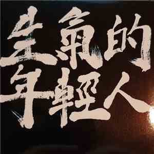 生氣的年輕人 - 生氣的年輕人 mp3 album