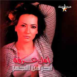 أمل عرفة - أحر من الجمر mp3 album