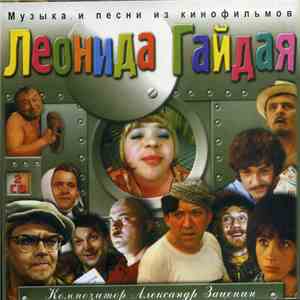 Александр Зацепин - Музыка И Песни Из Кинофильмов Леонида Гайдая mp3 album