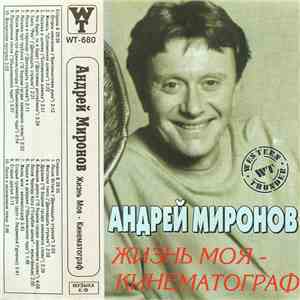 Андрей Миронов - Жизнь Моя - Кинематограф mp3 album