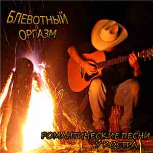 Блевотный Оргазм - Романтические Песни У Костра mp3 album
