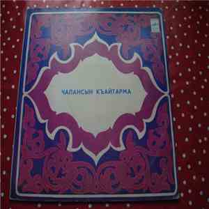 Чалансын Къайтарма - Чалансын Къайтарма mp3 album