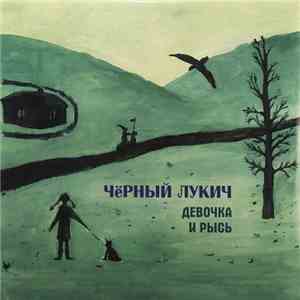 Чёрный Лукич - Девочка И Рысь mp3 album