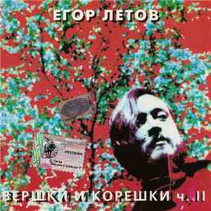 Егор Летов - Вершки И Корешки Ч.II mp3 album