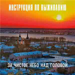 Инструкция По Выживанию - За Чистое Небо Над Головой mp3 album