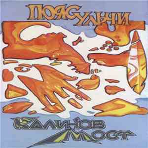 Калинов Мост - Пояс Ульчи mp3 album