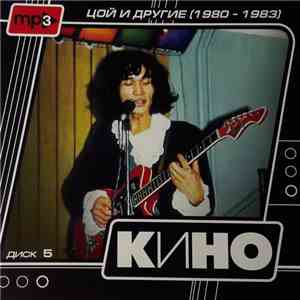 Кино - Диск 5 - Цой И Другие (1980-1983) mp3 album