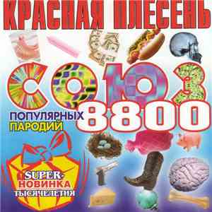Красная Плесень - Союз популярных пародий 8800 mp3 album