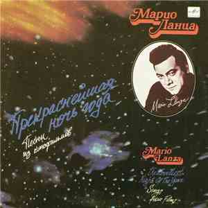 Марио Ланца - Прекраснейшая Ночь Года (III) mp3 album
