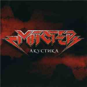 Мастер - Акустика mp3 album