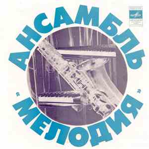 Мелодия - Стены mp3 album