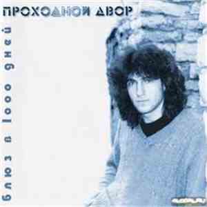 Проходной Двор - Блюз В Тысячу Дней mp3 album
