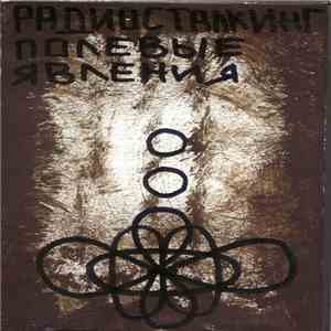 Радиосталкинг - Полевые Явления mp3 album