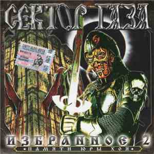 Сектор Газа - Избранное 2 mp3 album