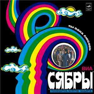 Сябры = Syabry - Ты - Одна Любовь = Love, Only You mp3 album