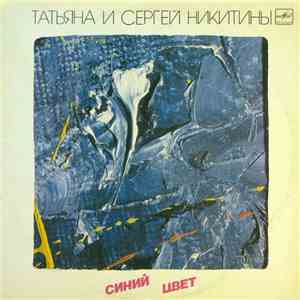 Татьяна И Сергей Никитины - Синий Цвет mp3 album