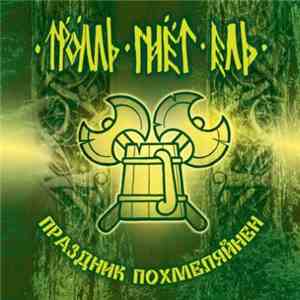 Тролль Гнёт Ель - Праздник Похмеляйнен mp3 album