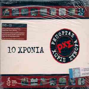 Various - 10 Χρόνια Ρεπορτάζ Χωρίς Σύνορα mp3 album