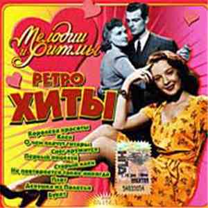Various - Мелодии И Ритмы. Ретро Хиты mp3 album