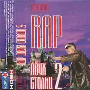 Various - Rap Двух Столиц 2 mp3 album